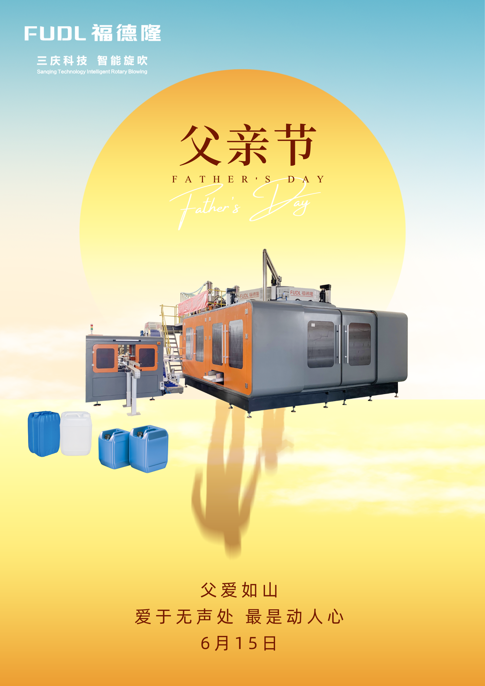 父亲节 福德隆代表的爱——致天下父亲的一封信”