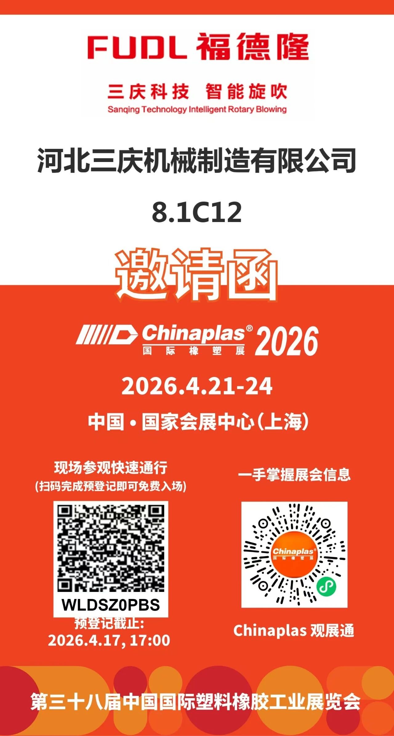 必看！CHINAPLAS 2026预登记指南｜三庆公司邀您莅临8.1馆C12展位”