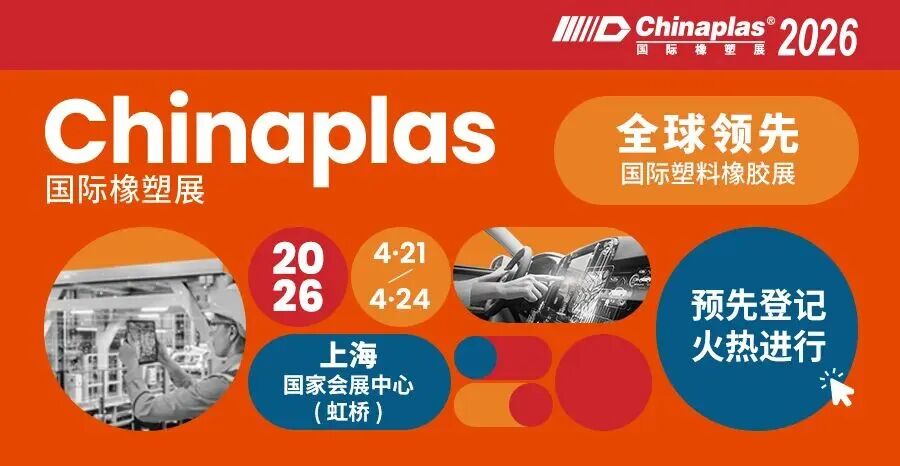 收藏！FUDL展位：8.1C12，CHINAPLAS 2026 8.1 馆直达攻略，中外访客通用”