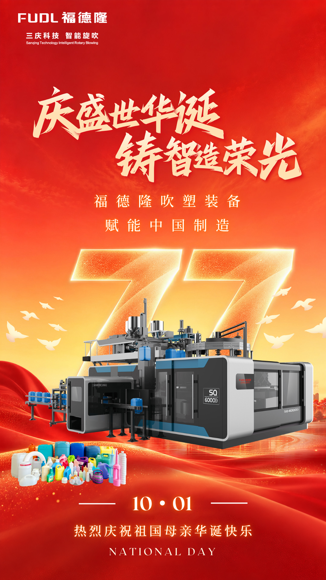 盛世迎国庆｜福德隆吹塑机：创新智造，实干献礼祖国华诞”